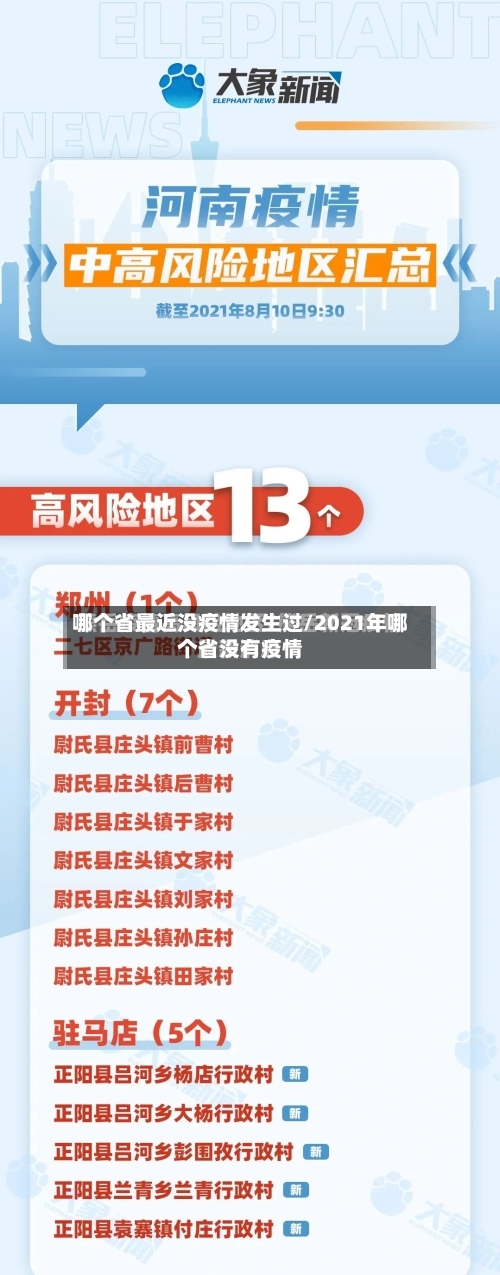 哪个省最近没疫情发生过/2021年哪个省没有疫情-第3张图片