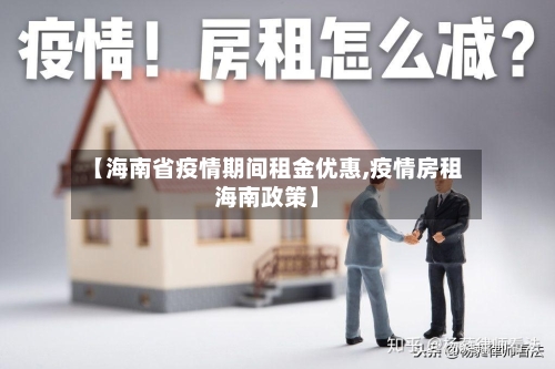 【海南省疫情期间租金优惠,疫情房租海南政策】-第2张图片