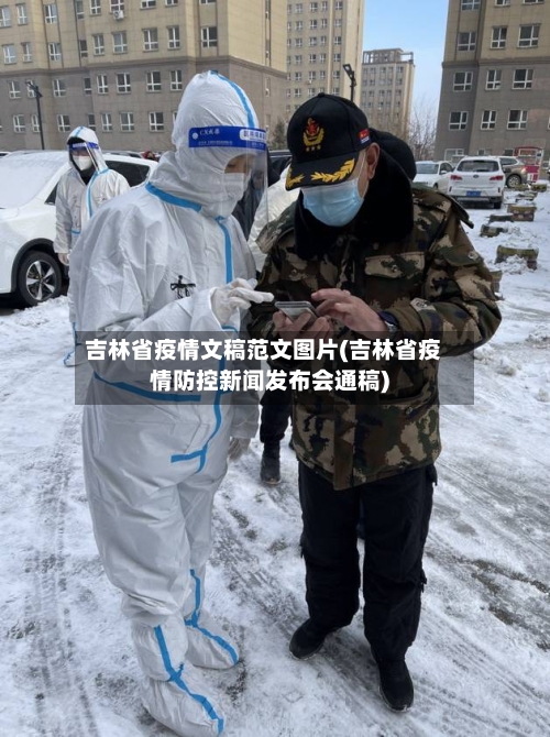 吉林省疫情文稿范文图片(吉林省疫情防控新闻发布会通稿)-第2张图片