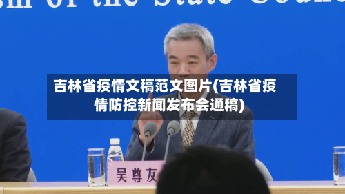吉林省疫情文稿范文图片(吉林省疫情防控新闻发布会通稿)-第1张图片
