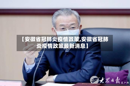 【安徽省冠肺炎疫情政策,安徽省冠肺炎疫情政策最新消息】-第1张图片