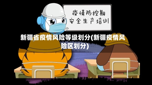 新疆省疫情风险等级划分(新疆疫情风险区划分)-第3张图片