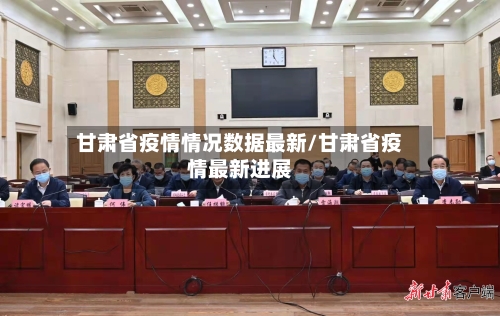 甘肃省疫情情况数据最新/甘肃省疫情最新进展-第1张图片