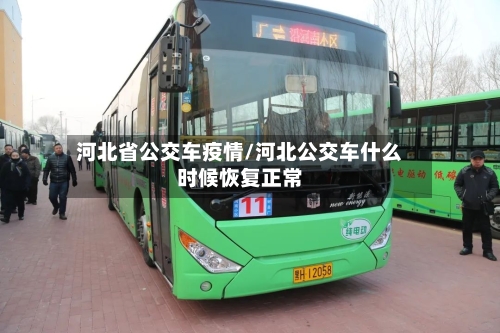 河北省公交车疫情/河北公交车什么时候恢复正常-第1张图片