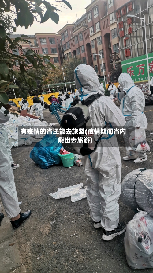 有疫情的省还能去旅游(疫情期间省内能出去旅游)-第2张图片