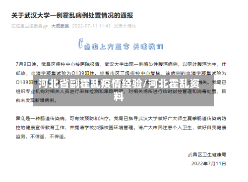 河北省副霍乱疫情经验/河北霍乱资料-第1张图片