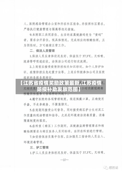 【江苏省疫情奖励政策最新,江苏疫情防疫补助发放范围】-第1张图片