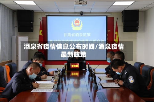 酒泉省疫情信息公布时间/酒泉疫情最新政策-第3张图片