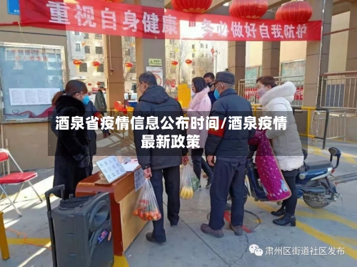 酒泉省疫情信息公布时间/酒泉疫情最新政策-第2张图片