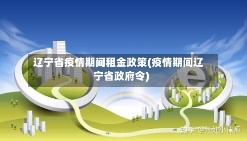 辽宁省疫情期间租金政策(疫情期间辽宁省政府令)-第2张图片