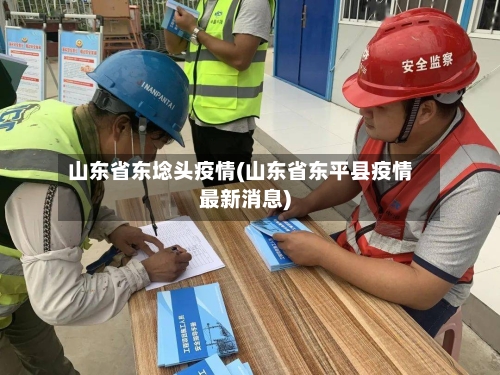 山东省东埝头疫情(山东省东平县疫情最新消息)-第1张图片