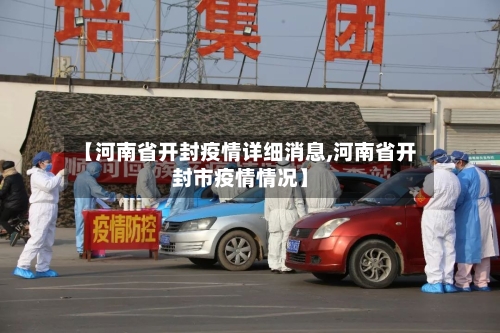 【河南省开封疫情详细消息,河南省开封市疫情情况】-第1张图片