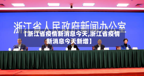 【浙江省疫情新消息今天,浙江省疫情新消息今天新增】-第1张图片