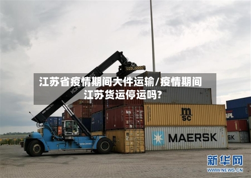 江苏省疫情期间大件运输/疫情期间江苏货运停运吗?-第2张图片