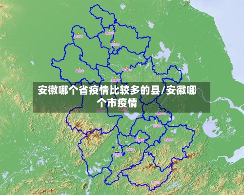 安徽哪个省疫情比较多的县/安徽哪个市疫情-第1张图片