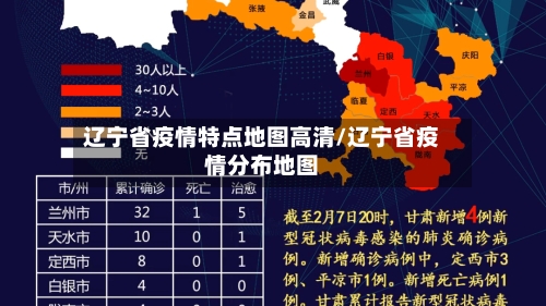 辽宁省疫情特点地图高清/辽宁省疫情分布地图-第1张图片