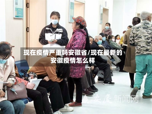 现在疫情严重吗安徽省/现在最新的安徽疫情怎么样-第3张图片