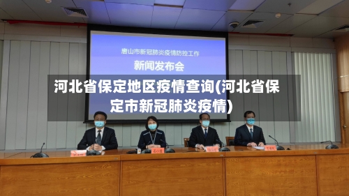 河北省保定地区疫情查询(河北省保定市新冠肺炎疫情)-第1张图片