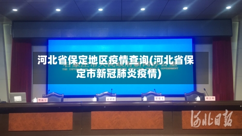 河北省保定地区疫情查询(河北省保定市新冠肺炎疫情)-第2张图片