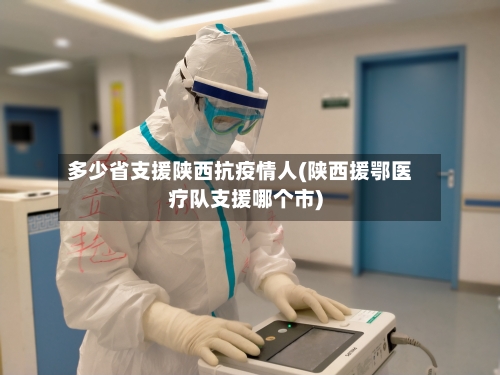 多少省支援陕西抗疫情人(陕西援鄂医疗队支援哪个市)-第1张图片
