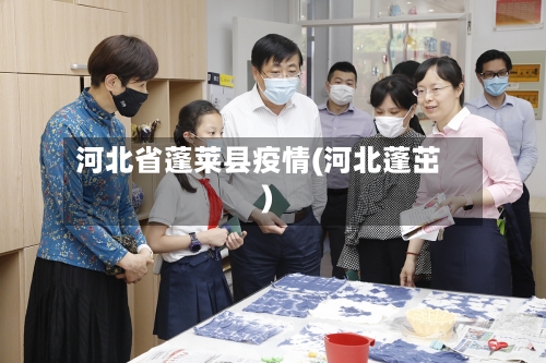 河北省蓬莱县疫情(河北蓬茁)-第1张图片