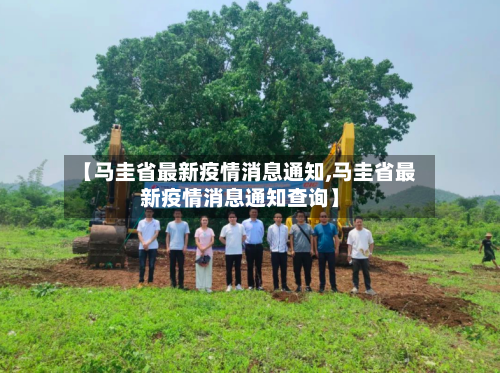 【马圭省最新疫情消息通知,马圭省最新疫情消息通知查询】-第1张图片
