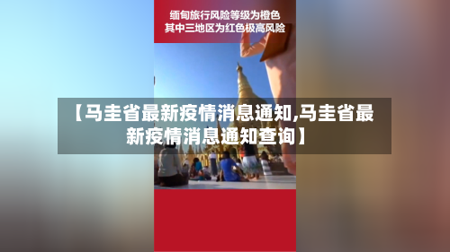 【马圭省最新疫情消息通知,马圭省最新疫情消息通知查询】-第3张图片
