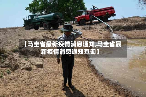【马圭省最新疫情消息通知,马圭省最新疫情消息通知查询】-第2张图片