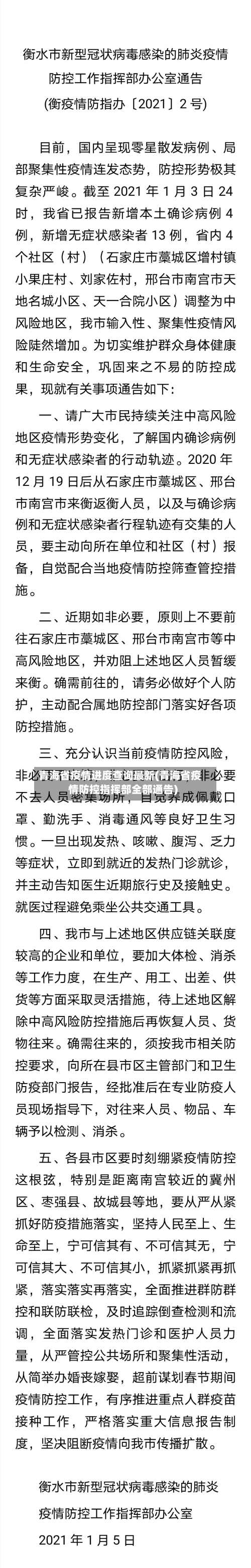 青海省疫情进度查询最新(青海省疫情防控指挥部全部通告)-第1张图片