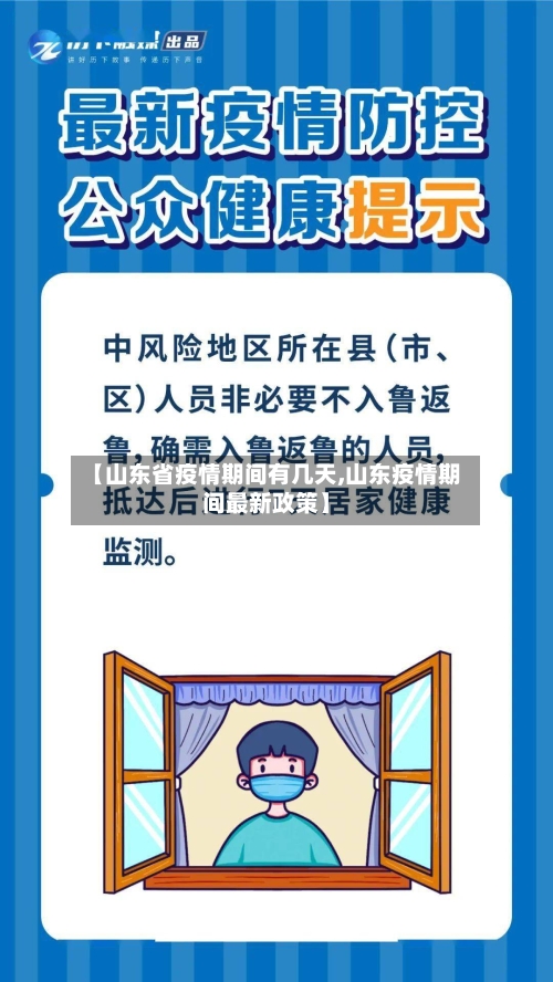 【山东省疫情期间有几天,山东疫情期间最新政策】-第1张图片