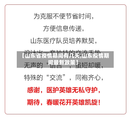 【山东省疫情期间有几天,山东疫情期间最新政策】-第3张图片