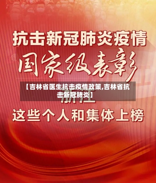 【吉林省医生抗击疫情政策,吉林省抗击新冠肺炎】-第1张图片