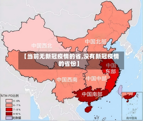 【当前无新冠疫情的省,没有新冠疫情的省份】-第1张图片