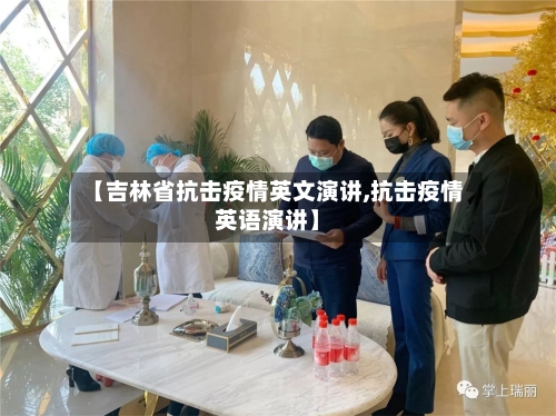 【吉林省抗击疫情英文演讲,抗击疫情英语演讲】-第1张图片