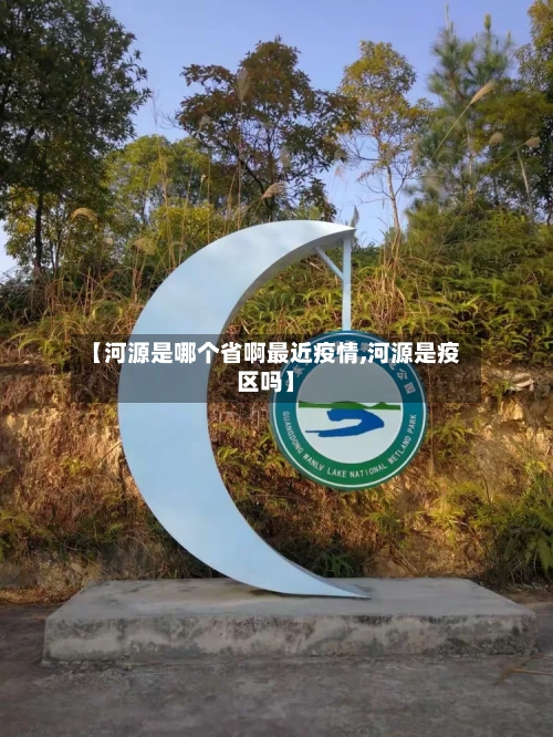【河源是哪个省啊最近疫情,河源是疫区吗】-第3张图片
