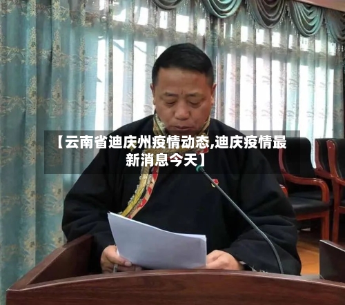 【云南省迪庆州疫情动态,迪庆疫情最新消息今天】-第3张图片