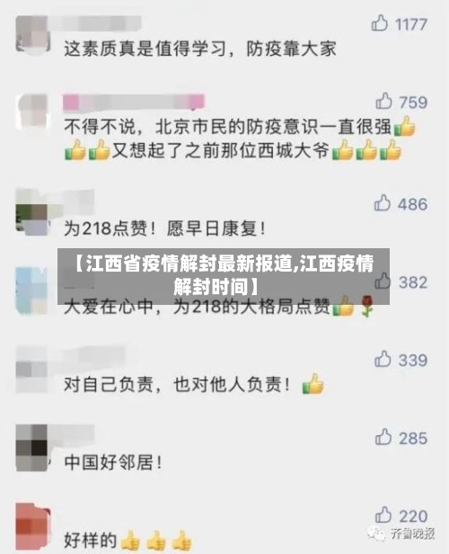【江西省疫情解封最新报道,江西疫情解封时间】-第2张图片