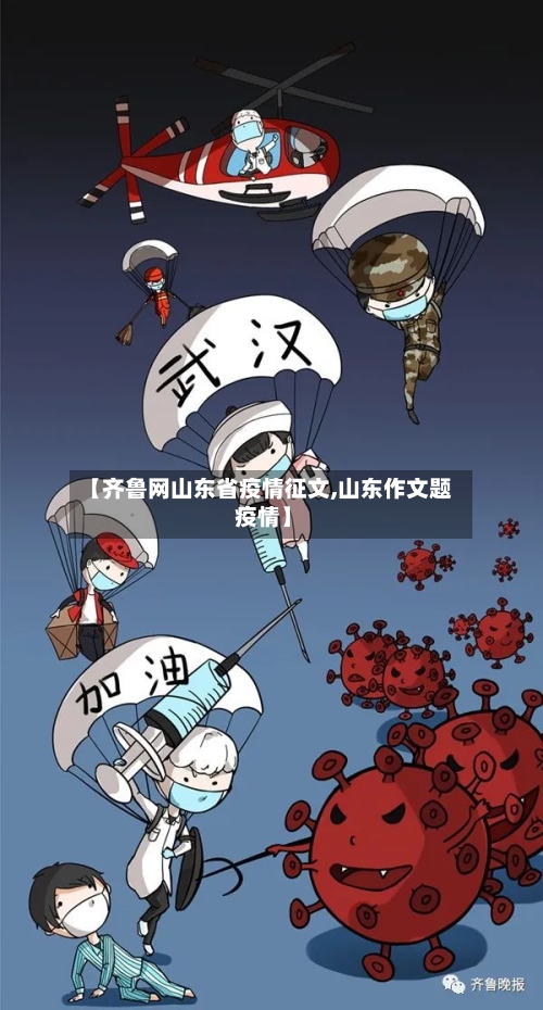 【齐鲁网山东省疫情征文,山东作文题 疫情】-第2张图片