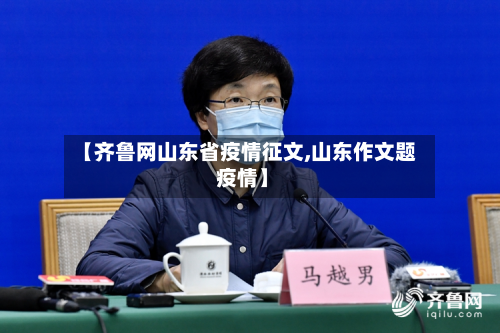 【齐鲁网山东省疫情征文,山东作文题 疫情】-第1张图片