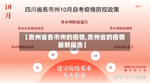 【贵州省各市州的疫情,贵州省的疫情最新报告】-第1张图片