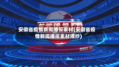 安徽省疫情新闻播报素材(安徽省疫情新闻播报素材摘抄)-第2张图片