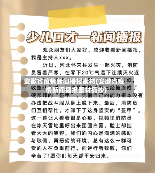 安徽省疫情新闻播报素材(安徽省疫情新闻播报素材摘抄)-第1张图片