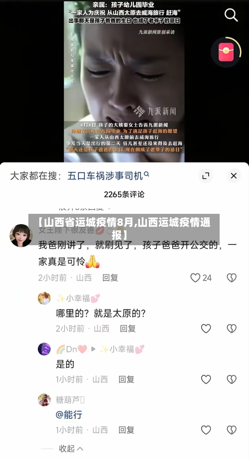 【山西省运城疫情8月,山西运城疫情通报】-第2张图片