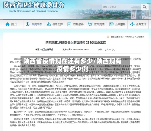 陕西省疫情现在还有多少/陕西现有疫情多少例-第1张图片