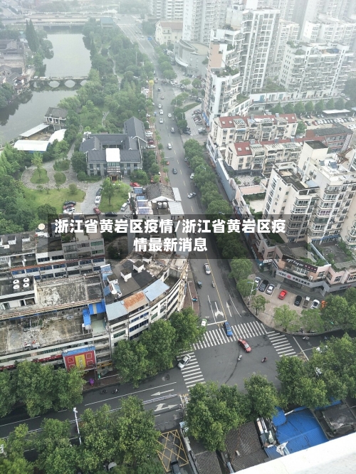 浙江省黄岩区疫情/浙江省黄岩区疫情最新消息-第1张图片