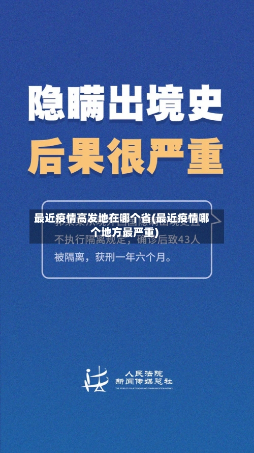 最近疫情高发地在哪个省(最近疫情哪个地方最严重)-第2张图片