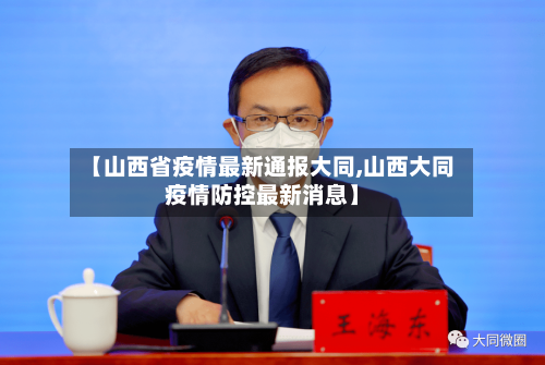 【山西省疫情最新通报大同,山西大同疫情防控最新消息】-第1张图片
