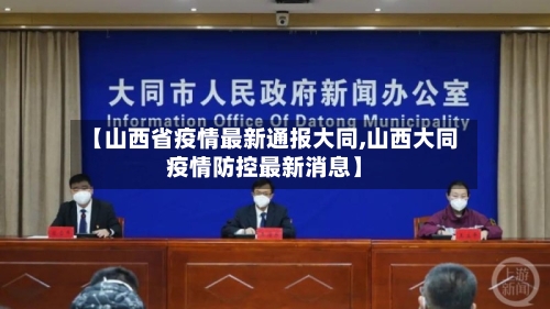 【山西省疫情最新通报大同,山西大同疫情防控最新消息】-第2张图片