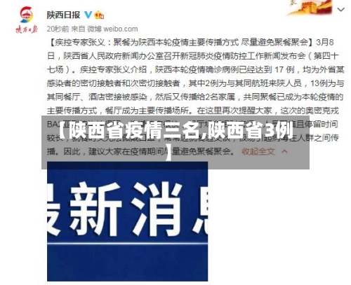 【陕西省疫情三名,陕西省3例】-第1张图片