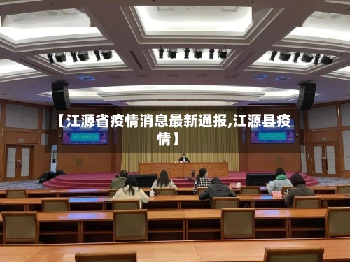 【江源省疫情消息最新通报,江源县疫情】-第3张图片